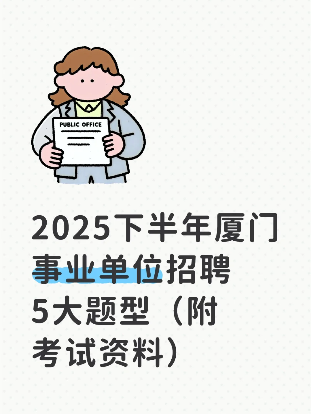 2025下半年厦门事业单位招聘必考5大题型!