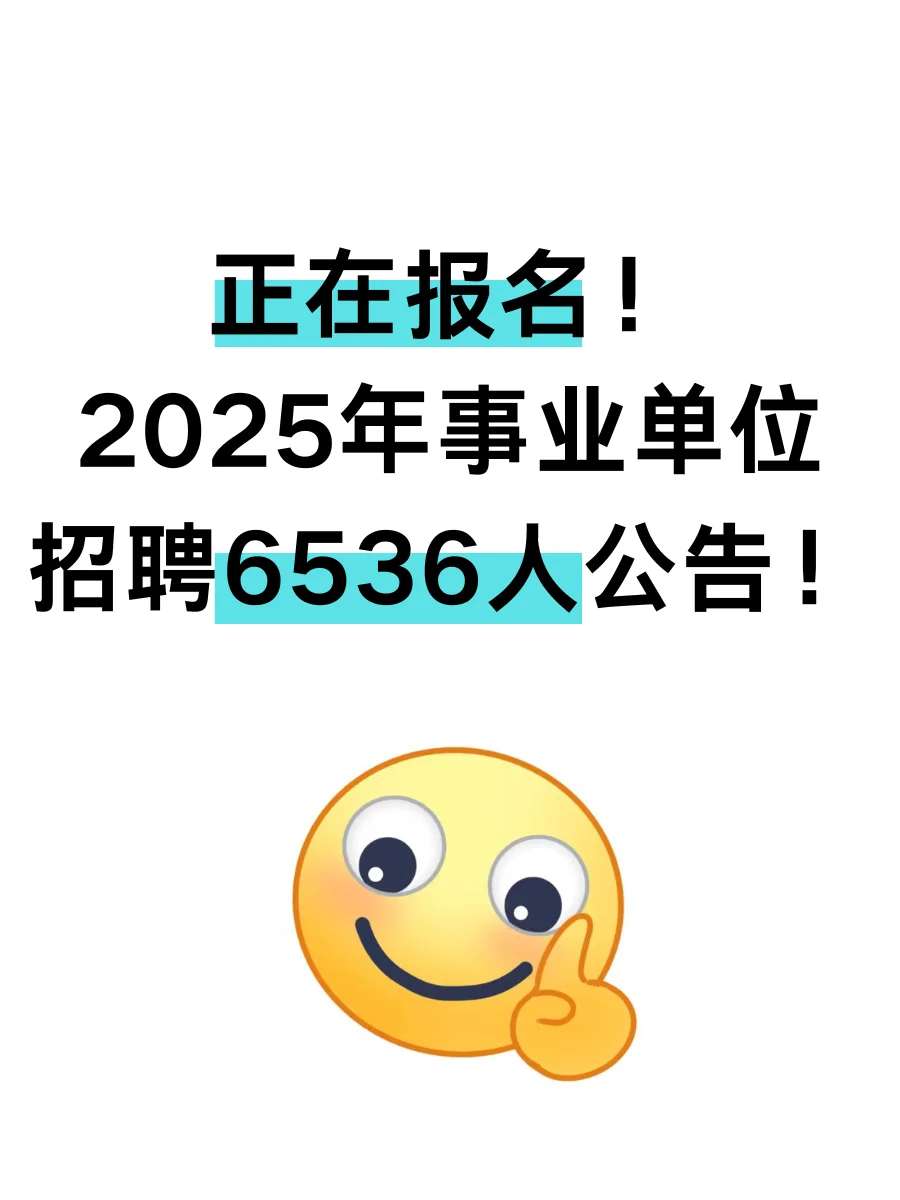 25事业单位招聘6536人???