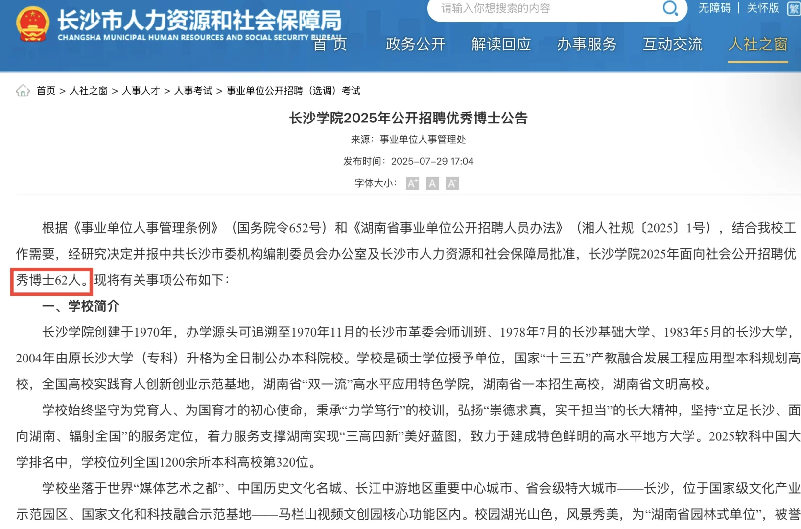 25年湖南省长沙市长沙学院招聘博士62名