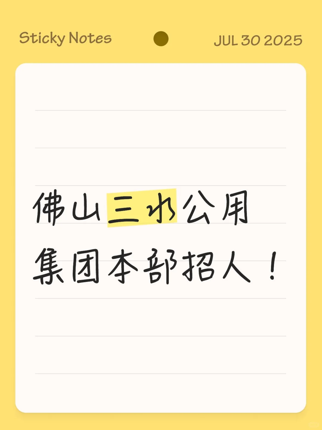 【国企】佛山三水公用集团招人❗️