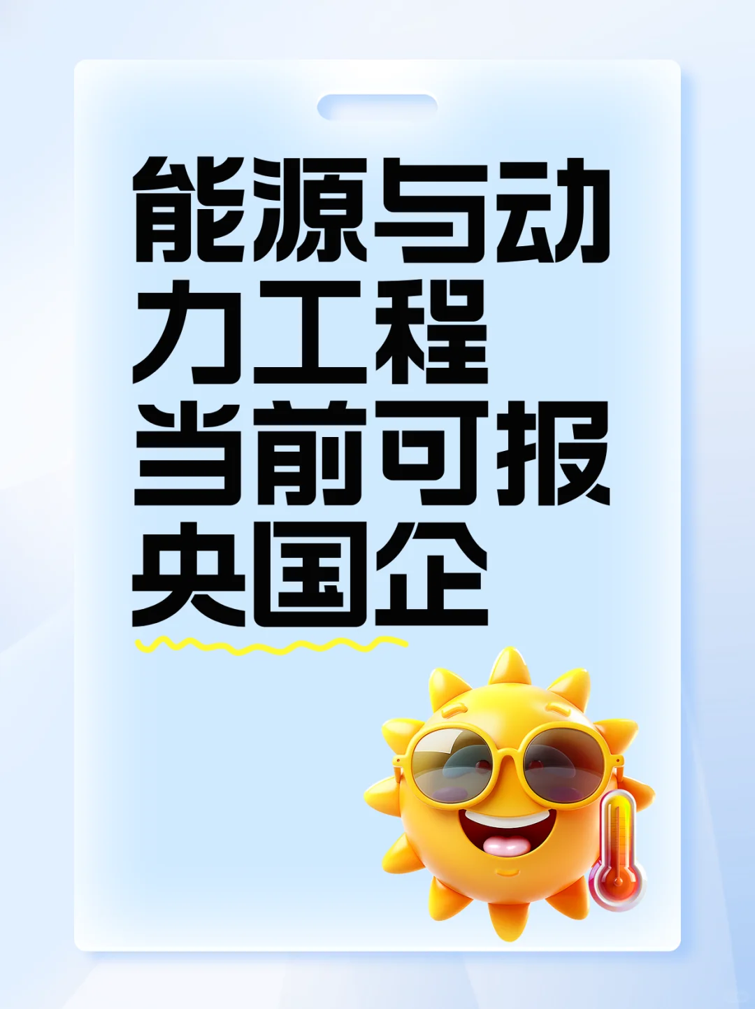能源与动力工程当前可报央国企