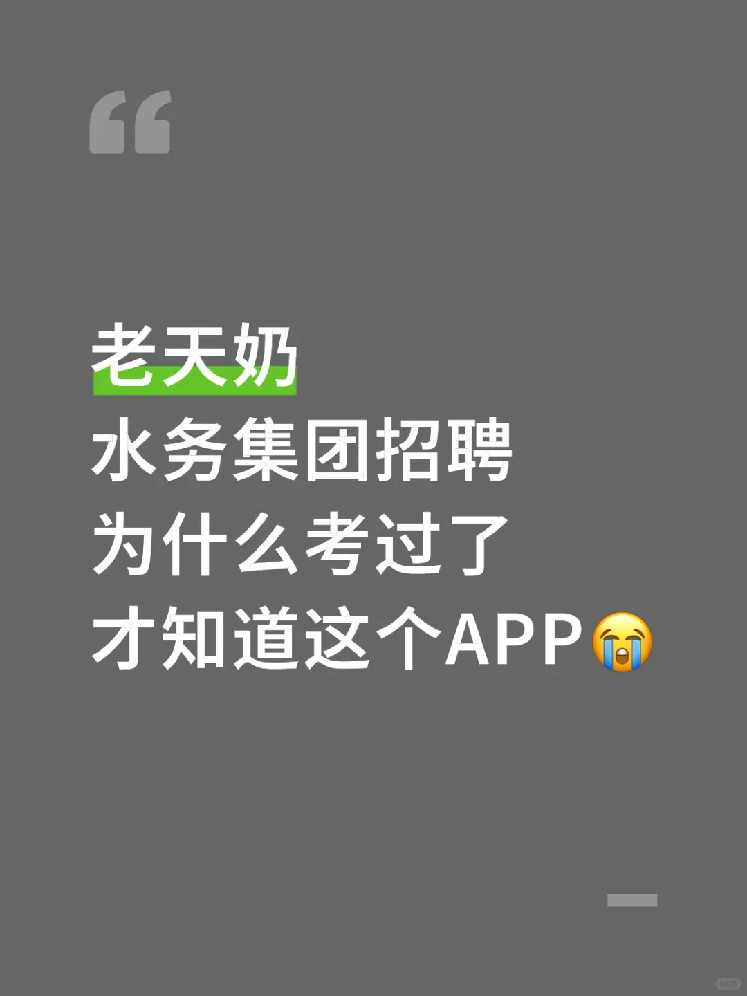 老天奶 水务集团招聘为什么考过了才知道app