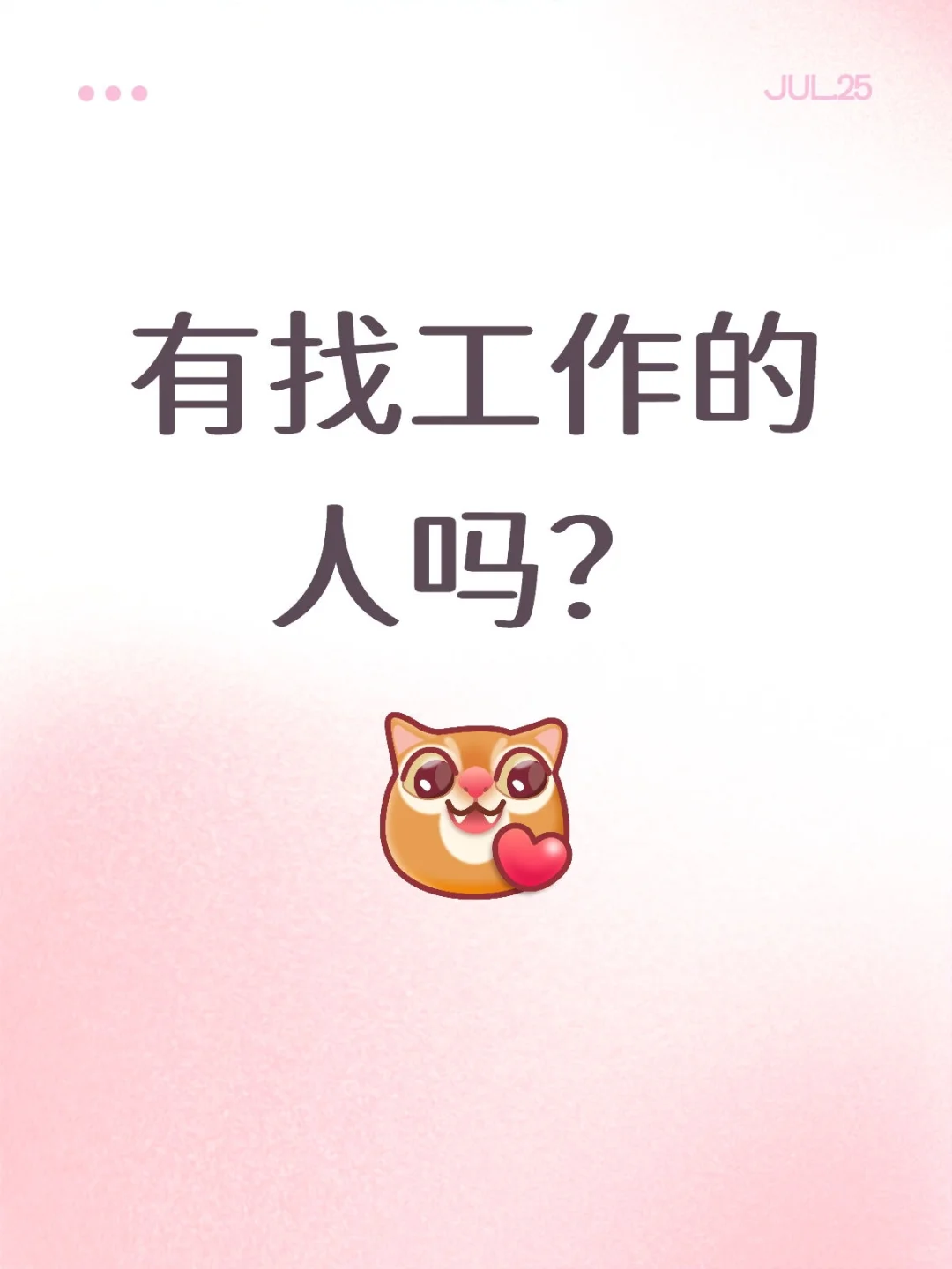 有找工作的人吗?