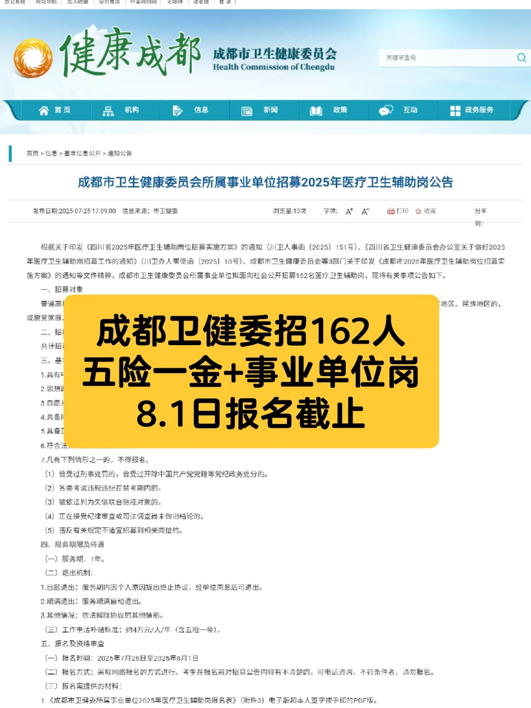 成都卫健委招162人！五险一金+事业单位岗