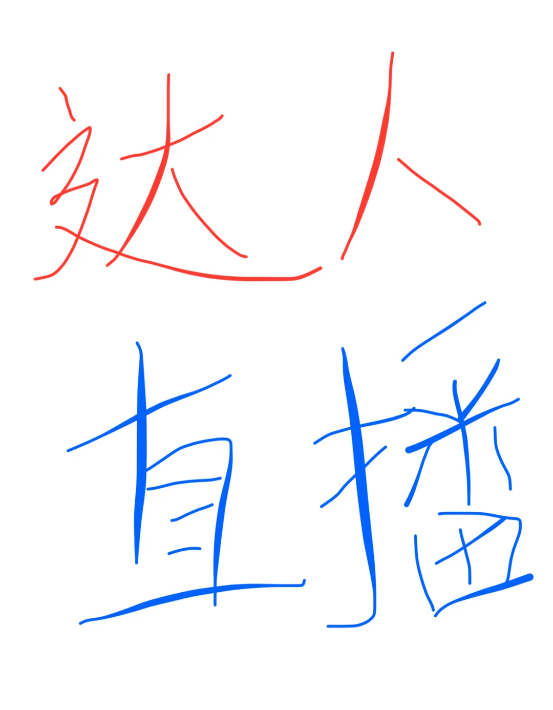 达人直播～需要的看这里