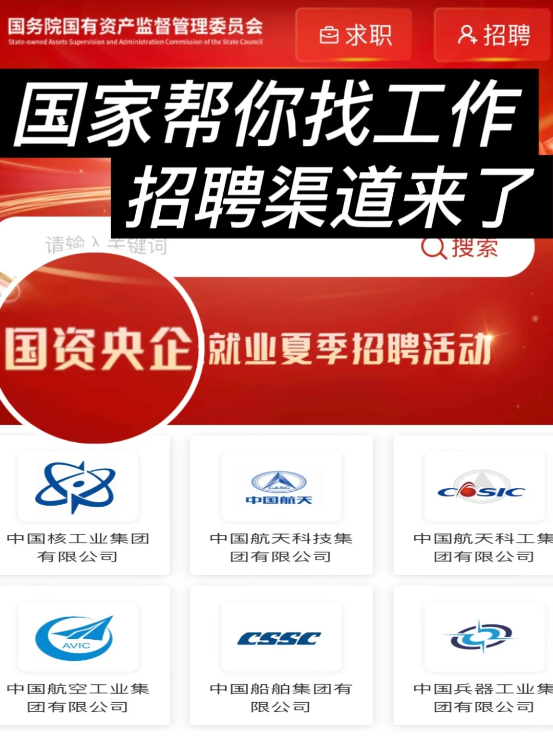国家帮你找工作,国企、央企、事业单位等你来