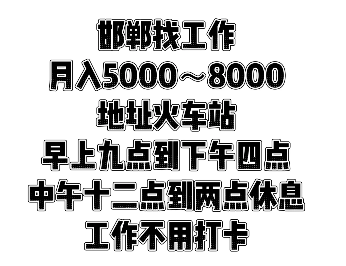 邯郸没有工作的看过来