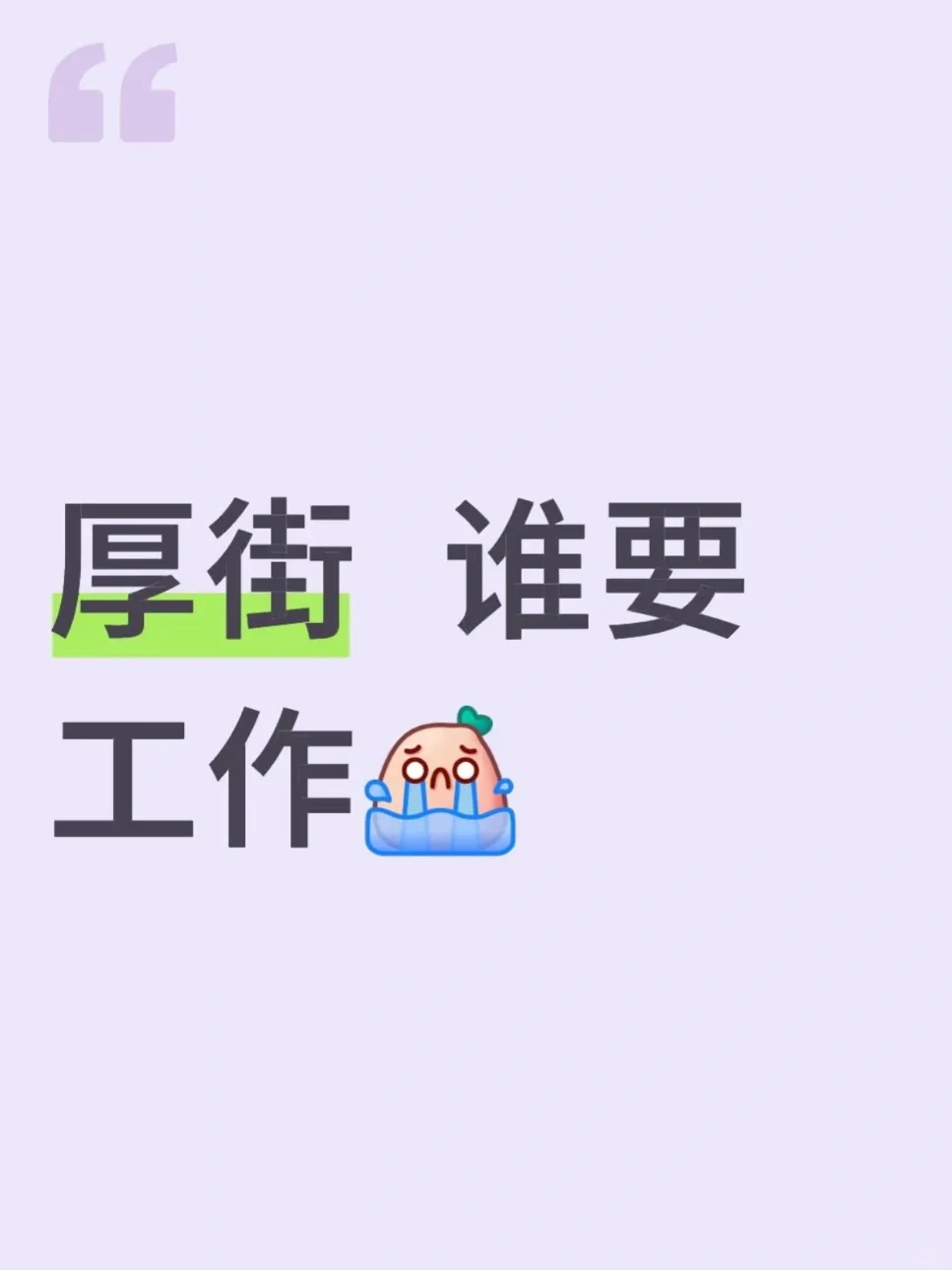重生之(在厚街招主播/助播/剪辑/实体店长）