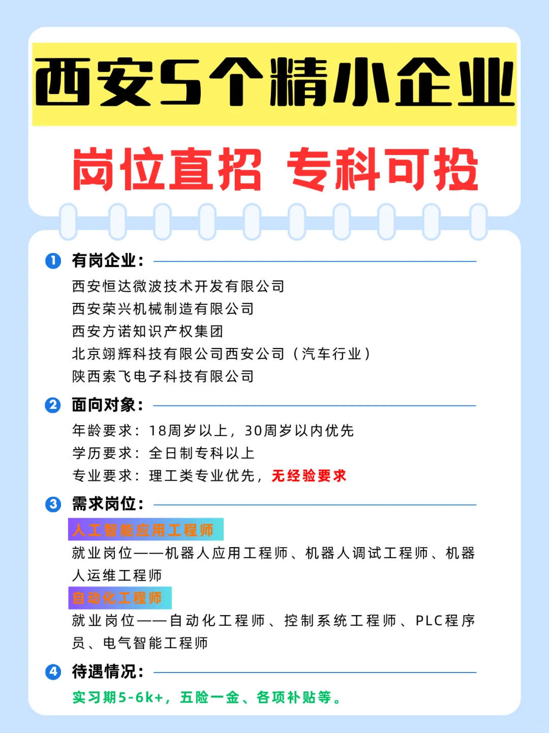 ?西安5家高精企业直招!专科能直投