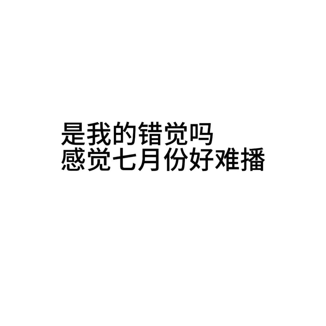 身边所有的主播朋友都比较拉胯之前都播的好