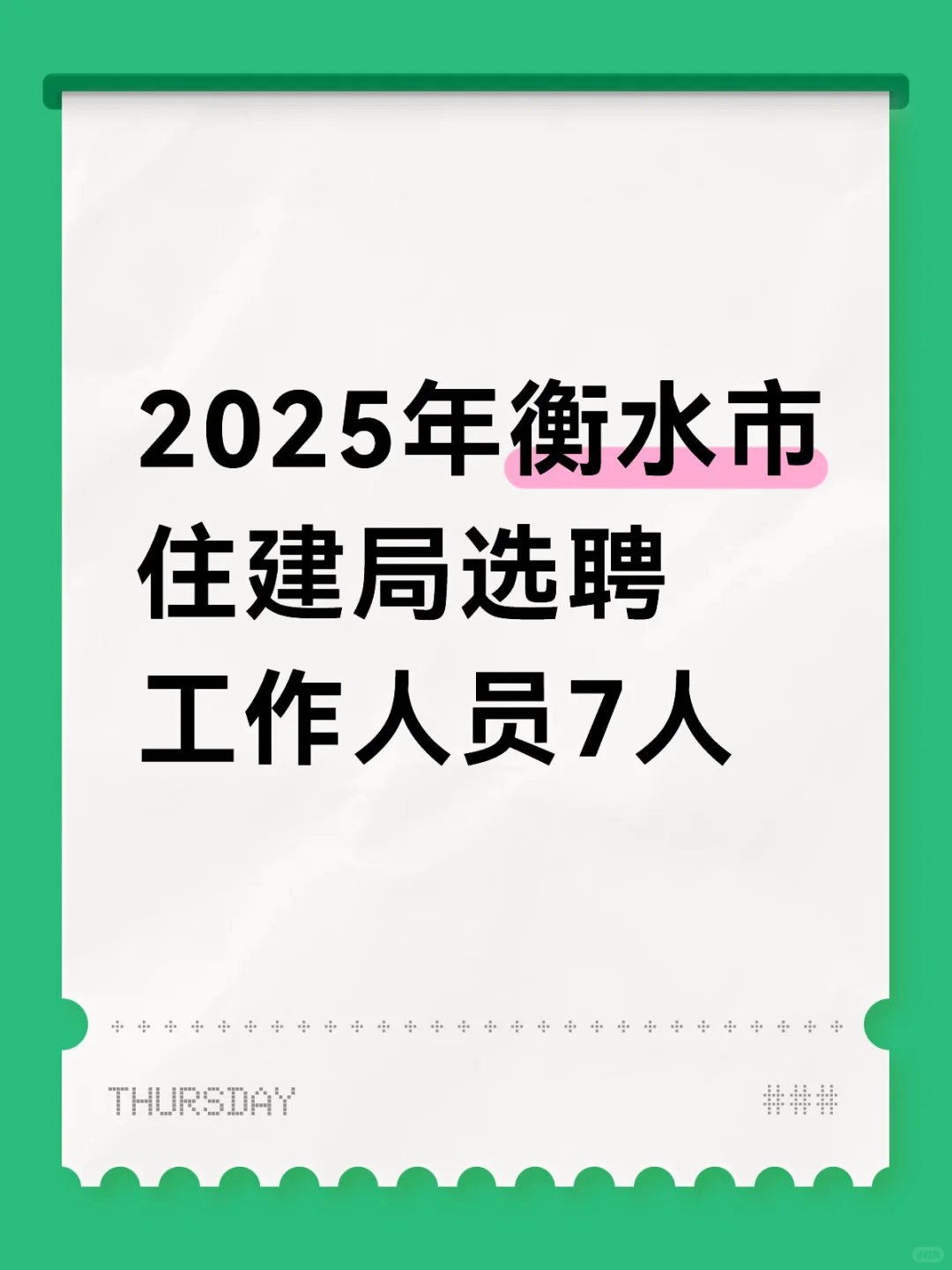 2025年衡水市住建局选聘工作人员7人
