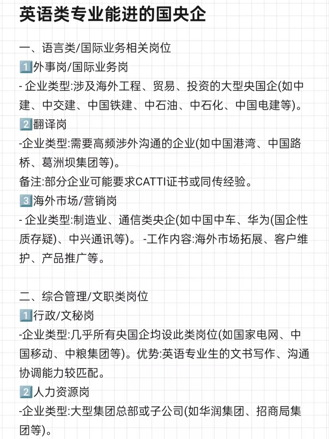 英语学类国央企，一定要去这些国央企啊