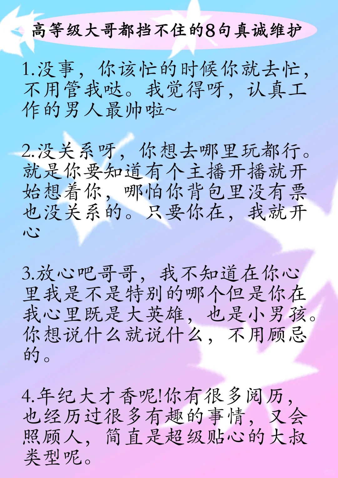 大哥 挡不住的8句真诚维护！！