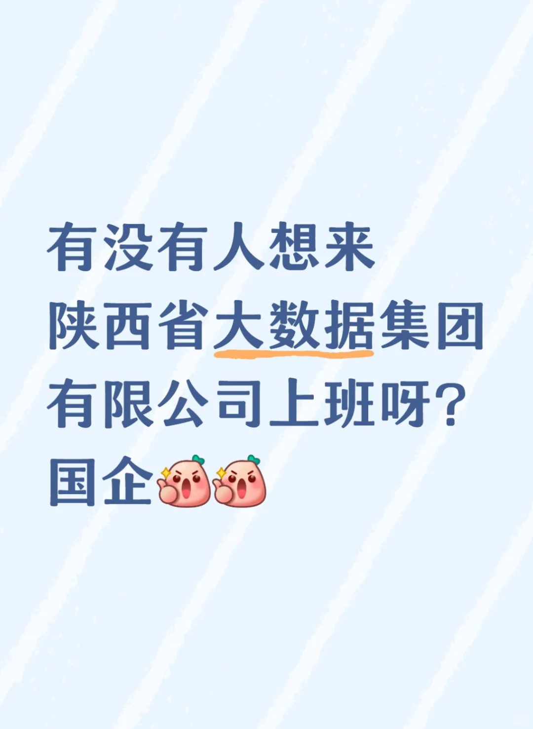 有人想来国企陕西省大数据集团有限公司吗