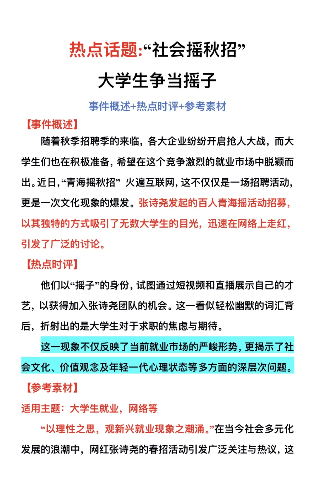 惊!“社会摇秋招”,大学生争做“摇子”为哪般?