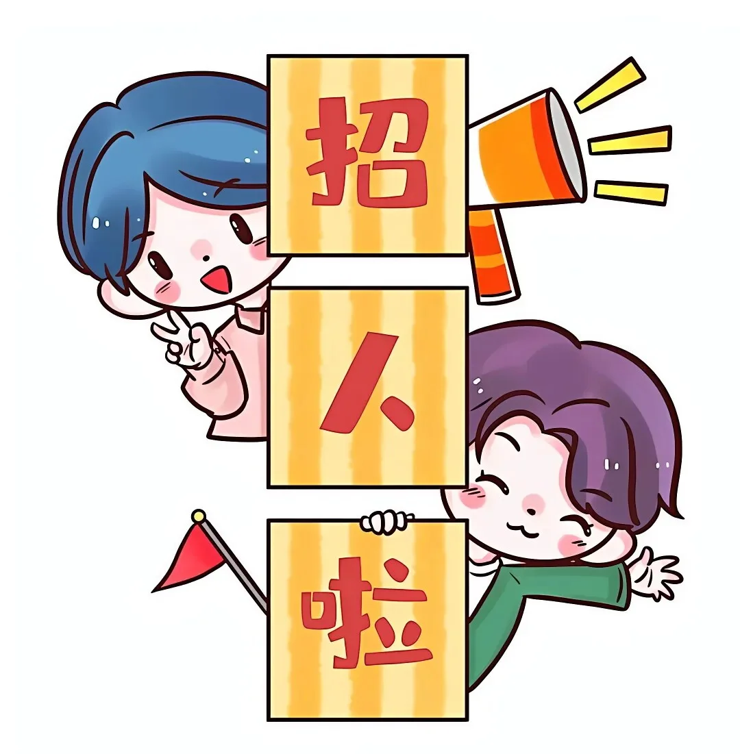 招聘啦!招人招人