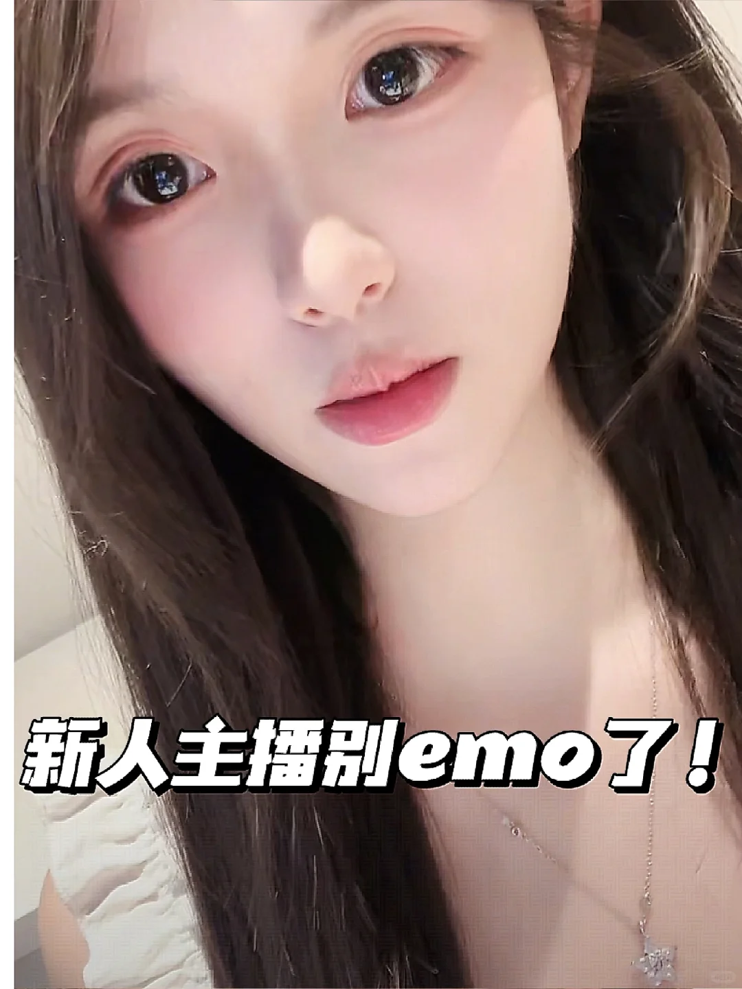 新人主播在emo什么！？？