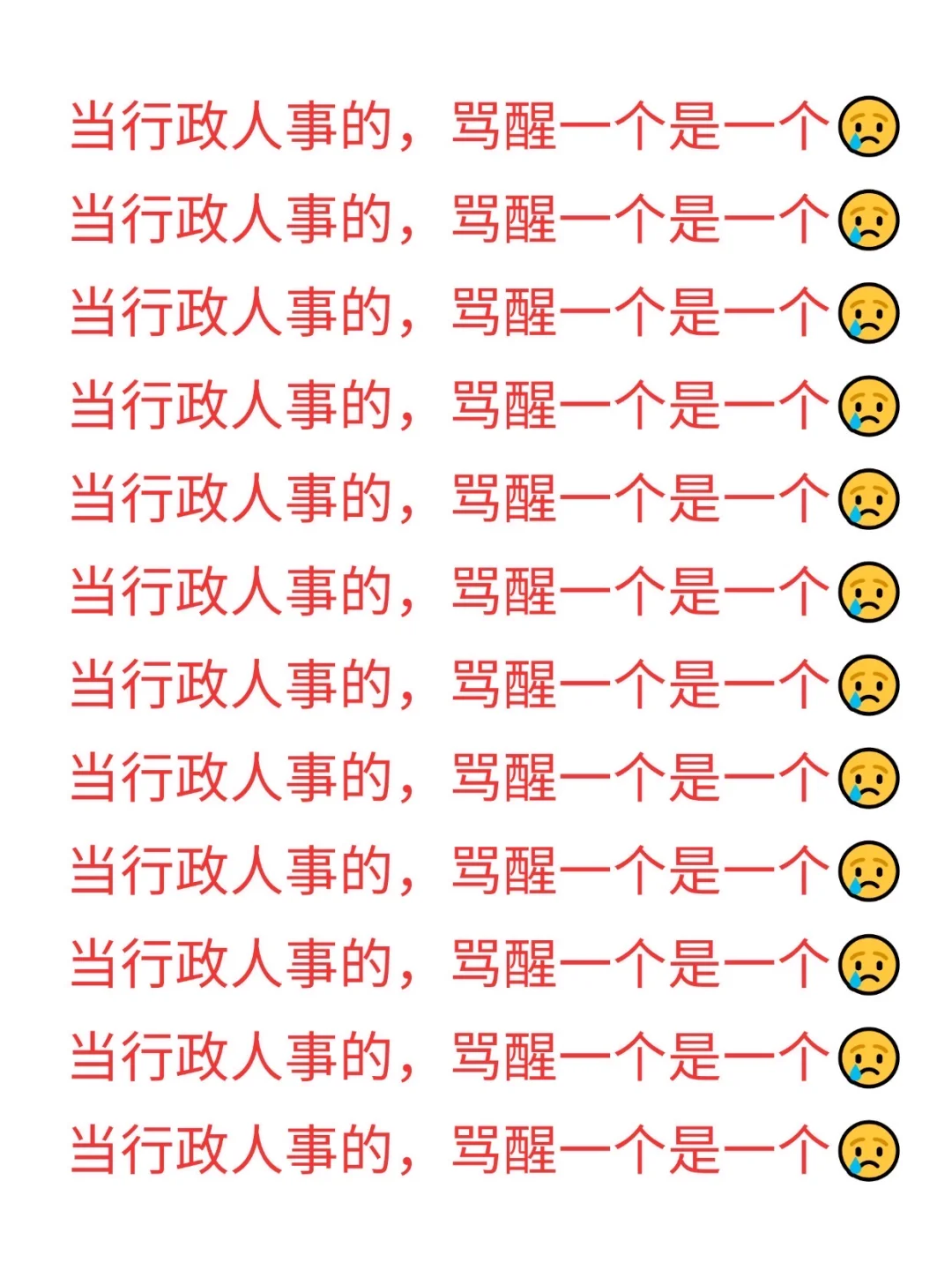 当行政人事的，骂醒一个是一个?