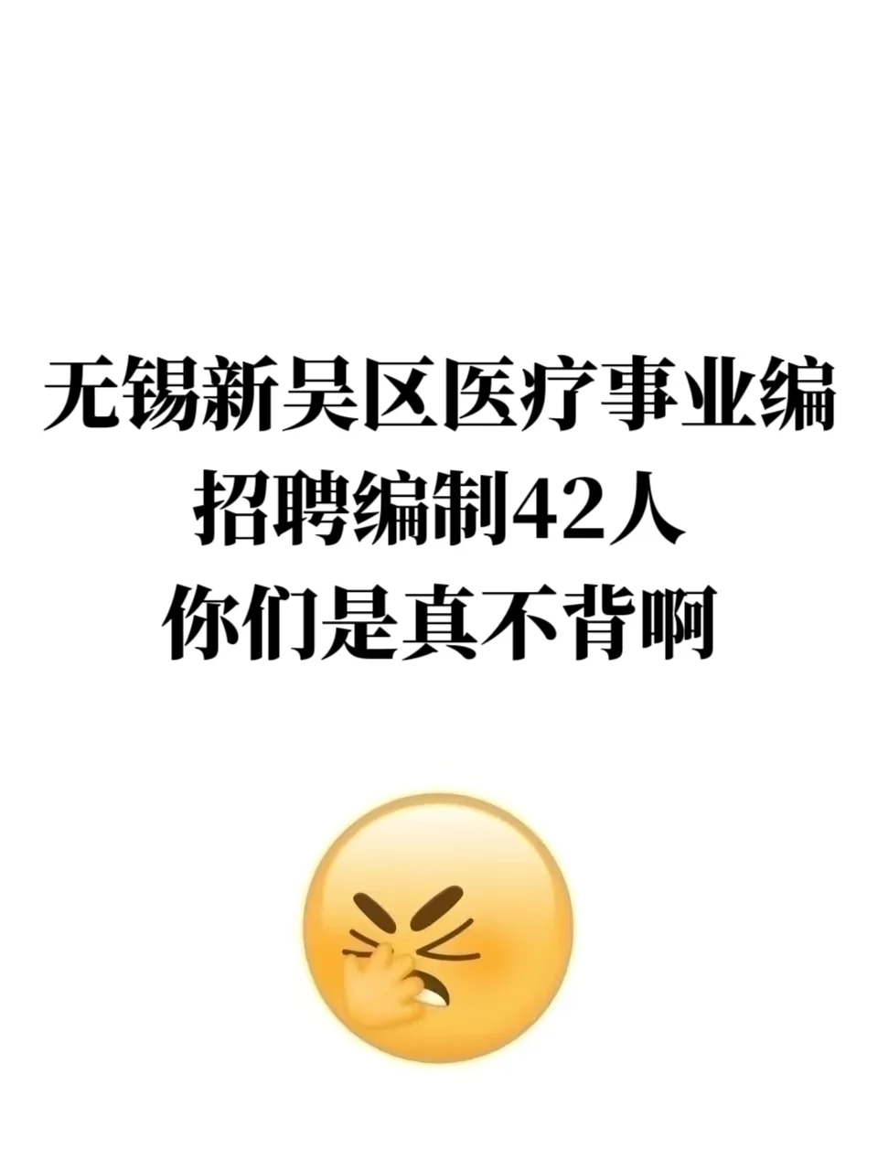 无锡新吴区医疗事业单位招聘，你们真不背啊