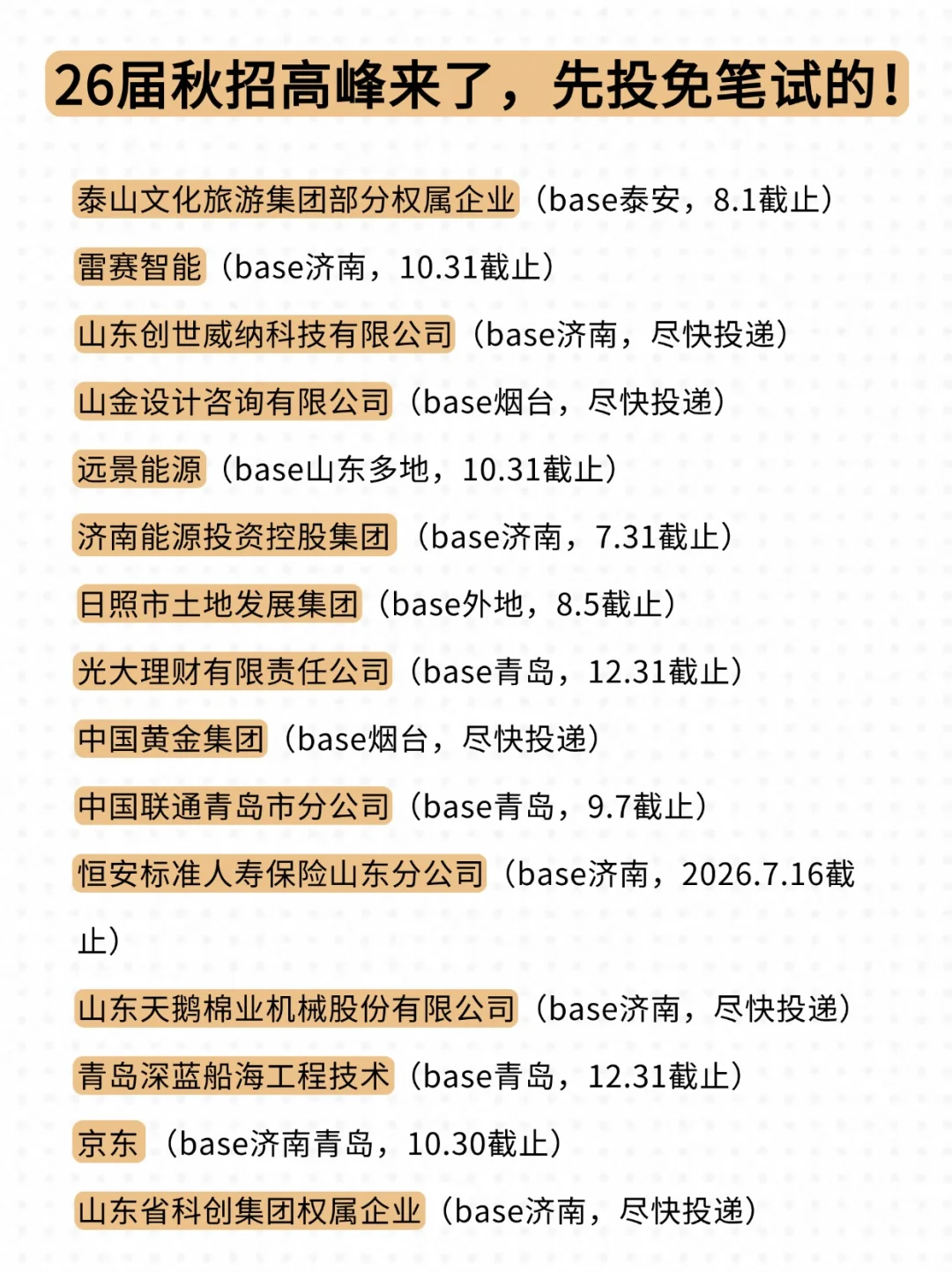 爆发了？我就说山东秋招很多吧。。?