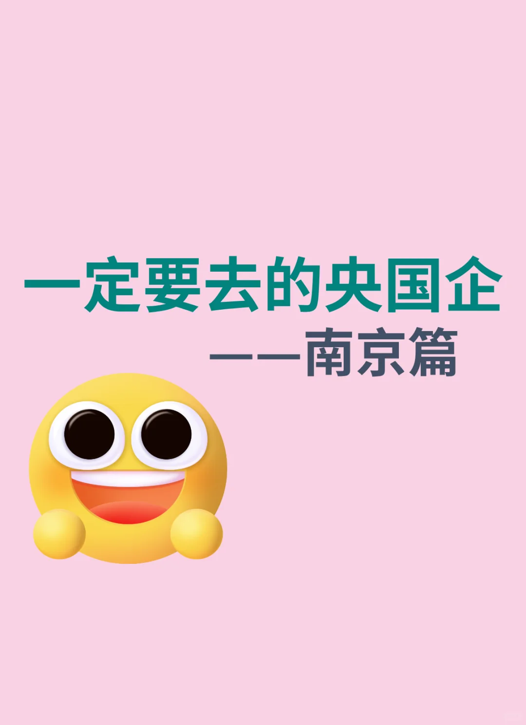 挖到宝了!南京一定要去这些央国企!