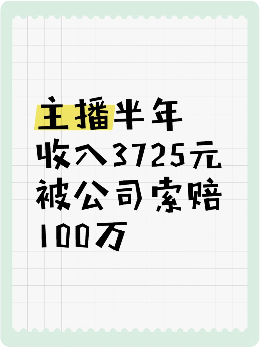 主播半年收入3725，被公司索赔100万