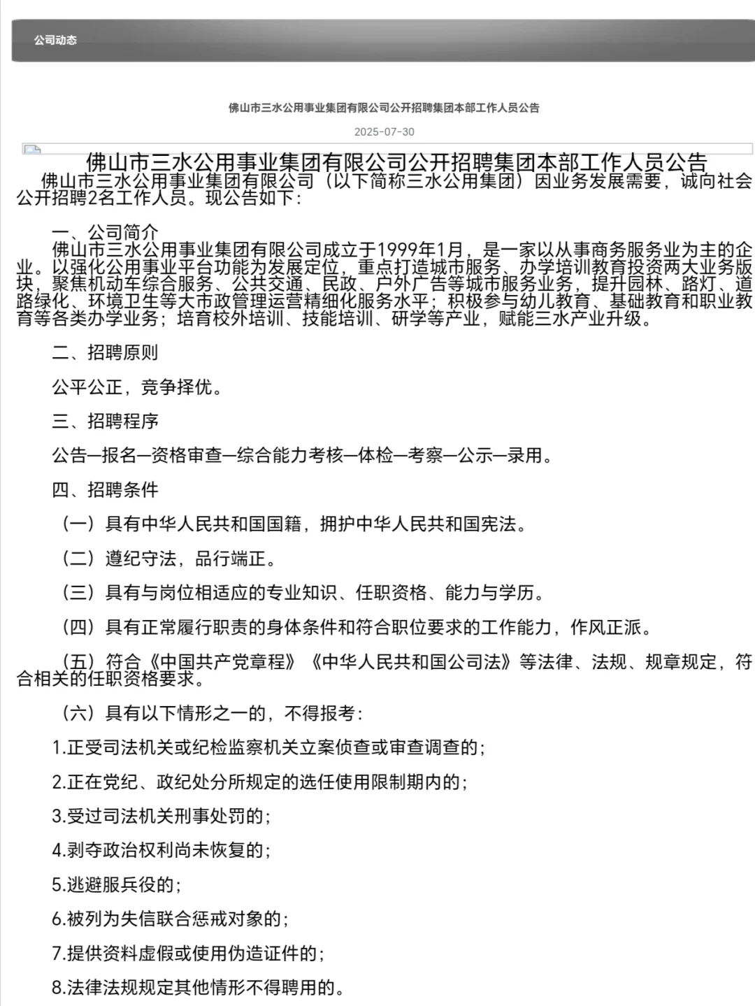 【国企】佛山三水公用集团招人❗️