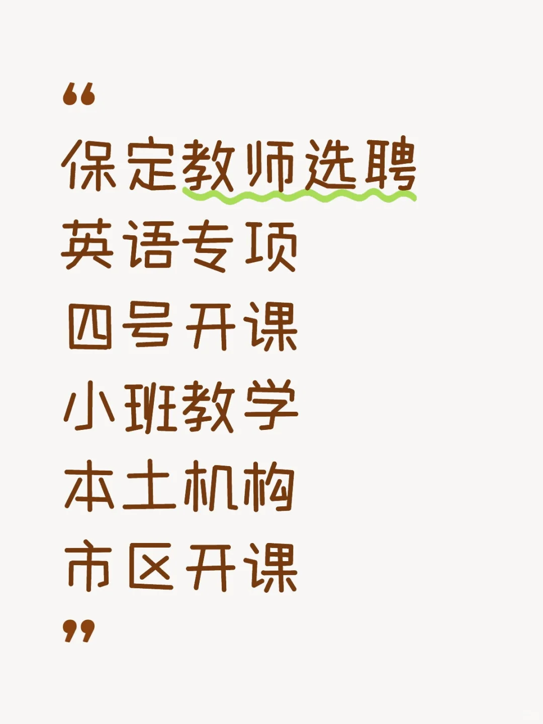 保定教师英语选聘