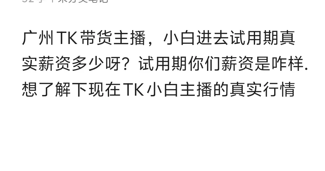 想知道广州TK带货主播小白试用期真实薪资