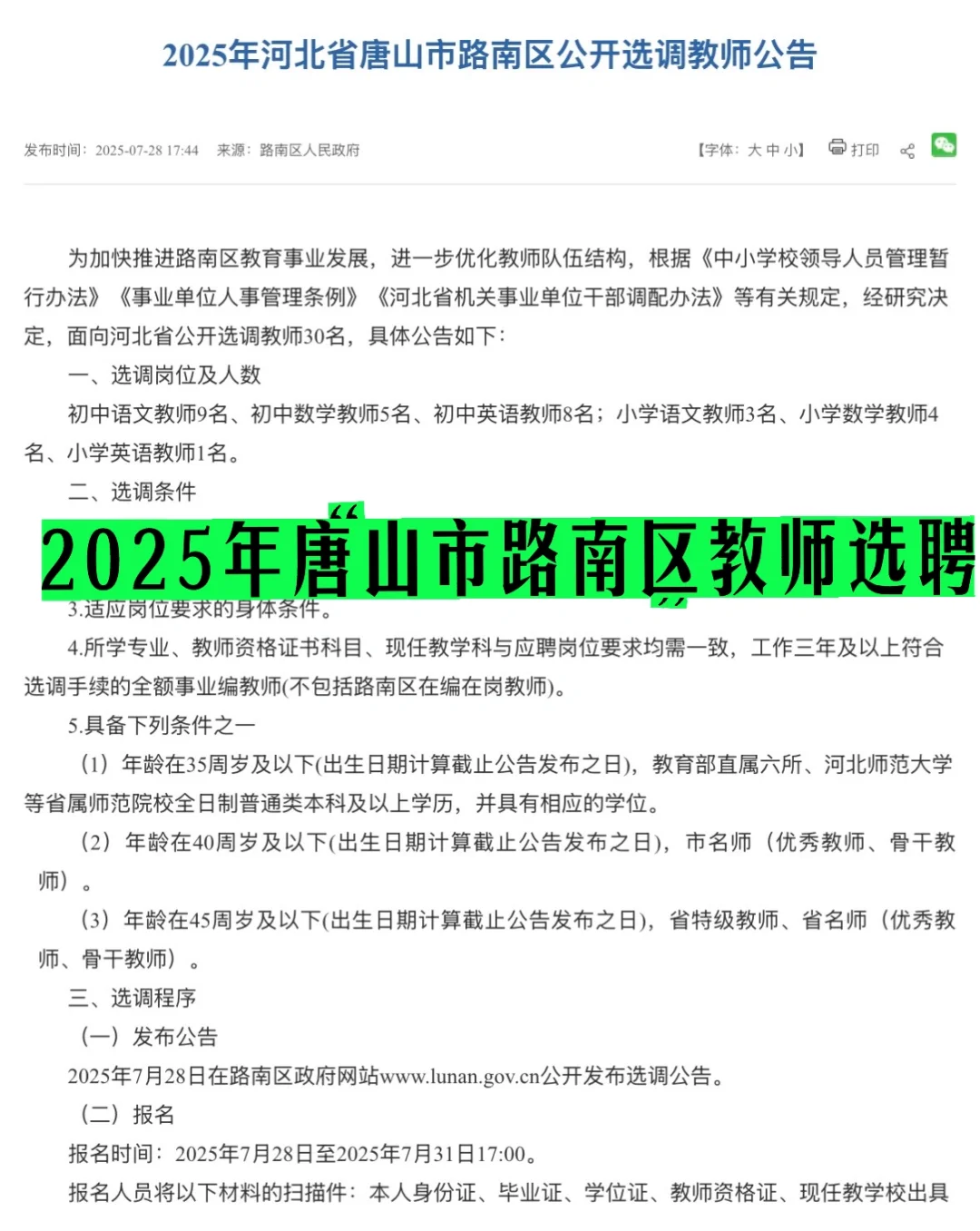 2025年唐山路南选聘 选调教师30名