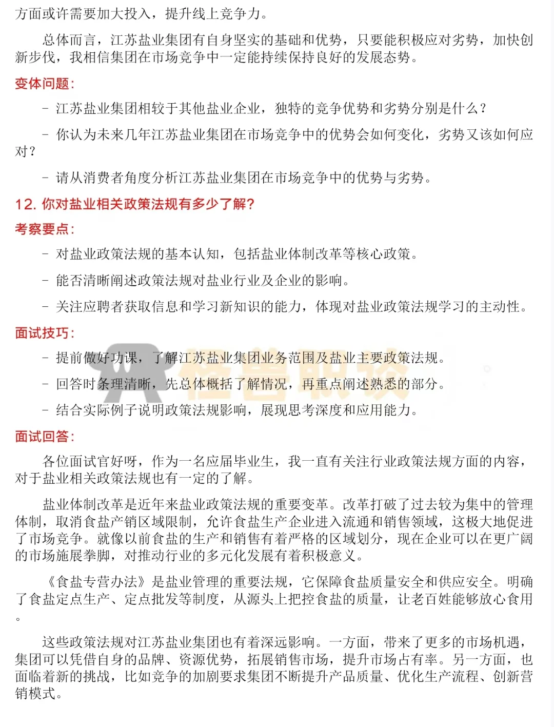 苏盐井神最新分岗面试经验分享含详细解析
