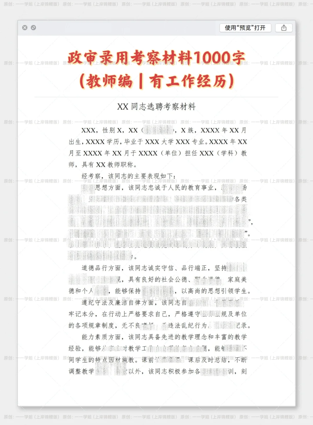教师录用考察报告1000字（有工作经验版）