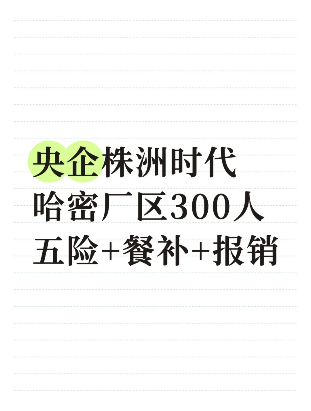 哈密央企招人!薪资面议但福利绝了!