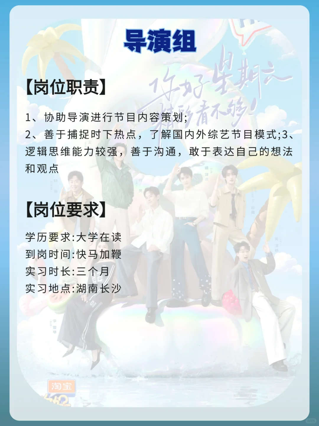 《你好星期六》节目组招实习生?尽快到岗