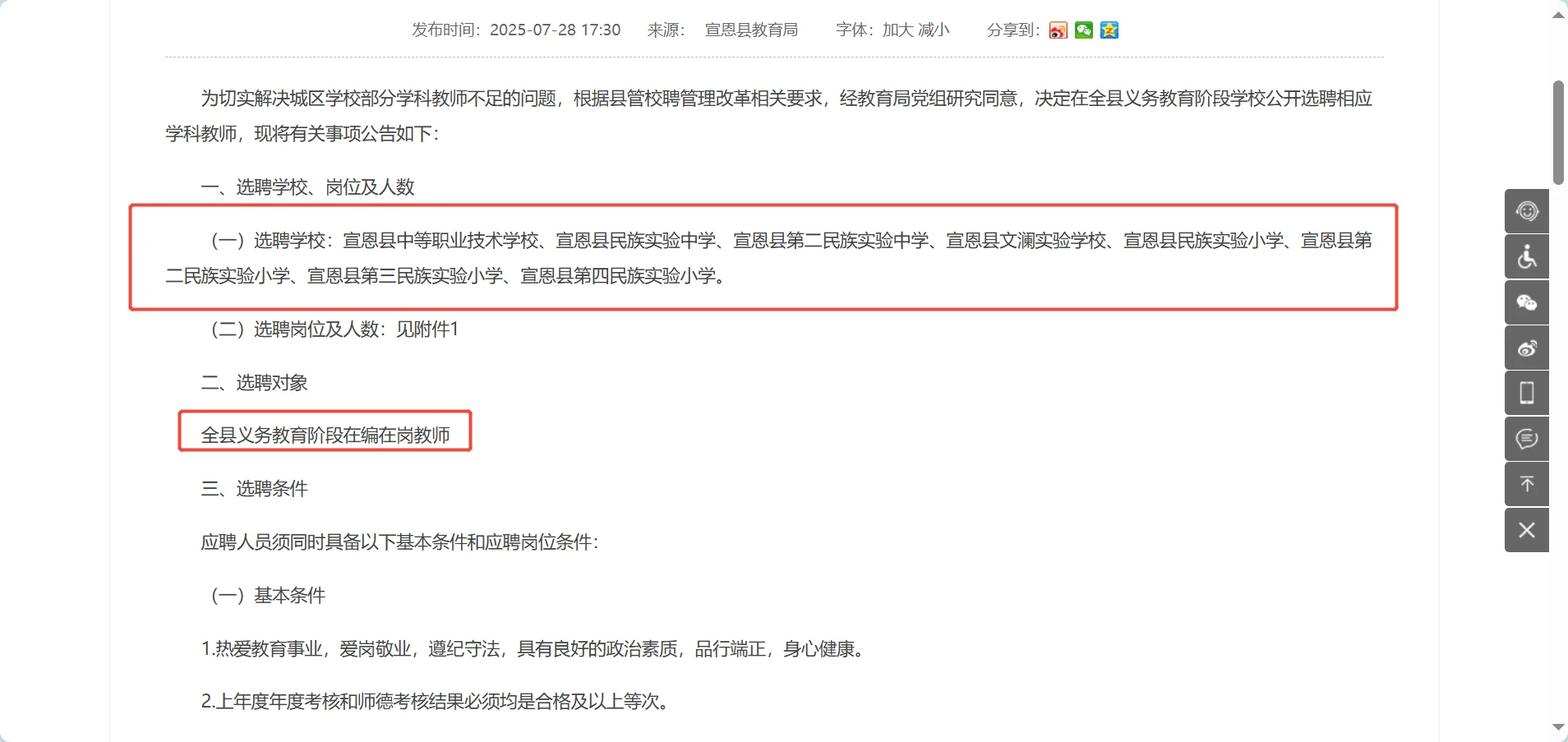 【宣恩】教师选聘