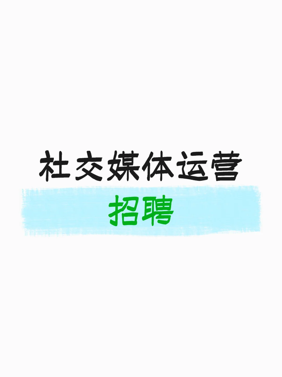 【招聘】AI公司招聘社交媒体运营高手