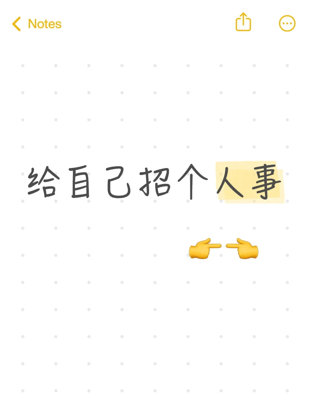 给自己招个人事