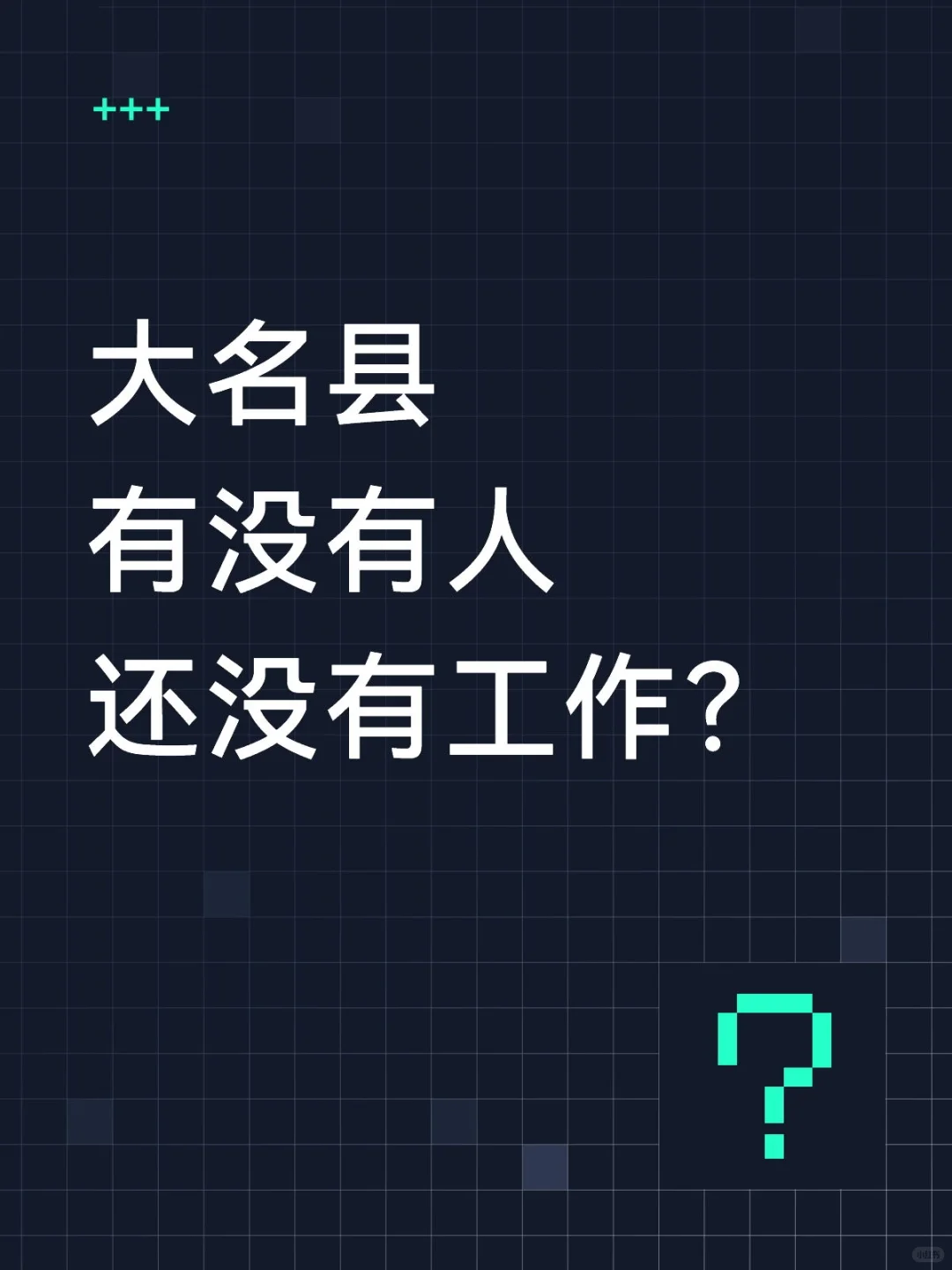 没找到工作的来看了！