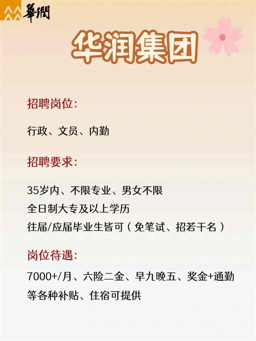 华润集团招人！