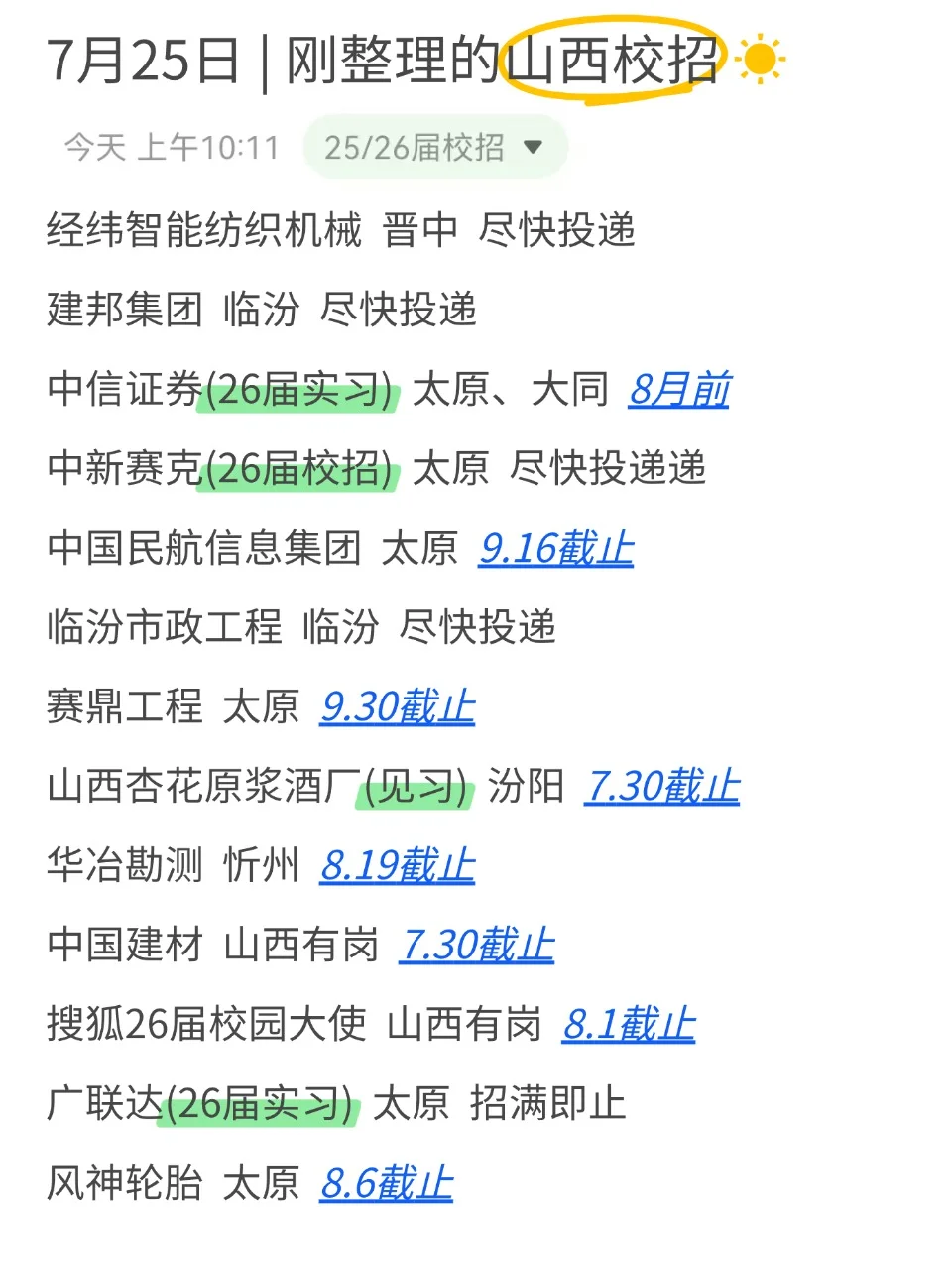 7.25 今天是上岸山西校招的好日子呀！