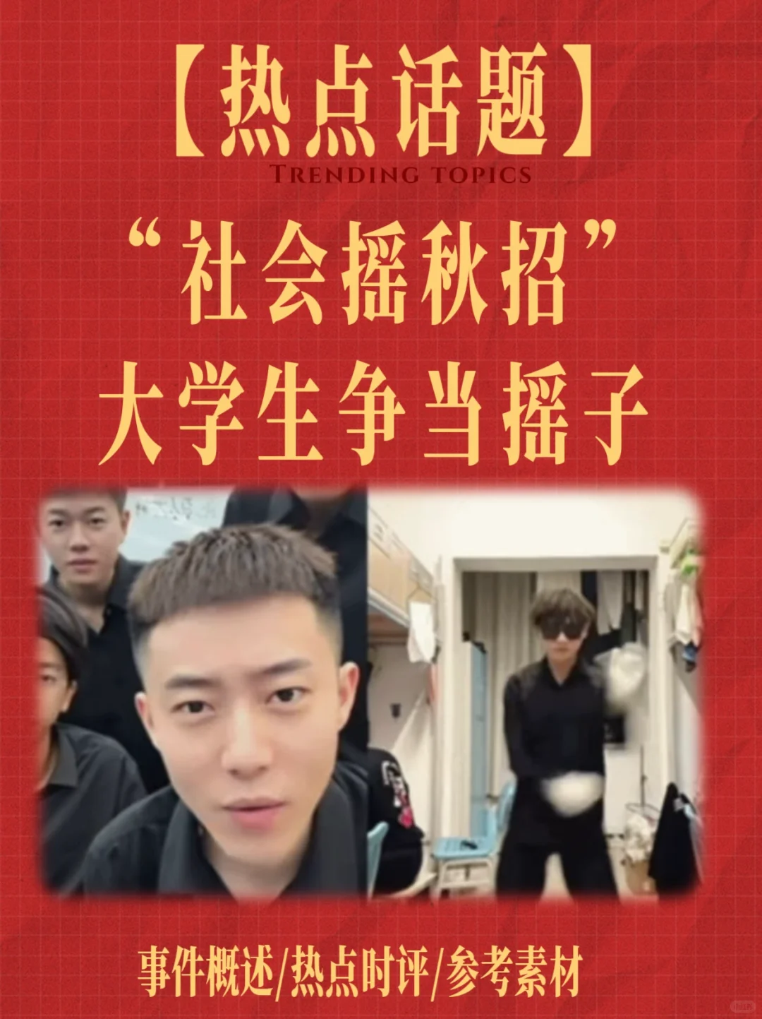 惊!“社会摇秋招”,大学生争做“摇子”为哪般?