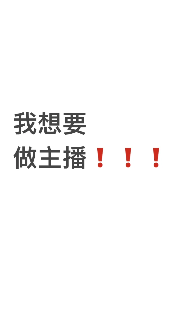 当我想做主播的那天…