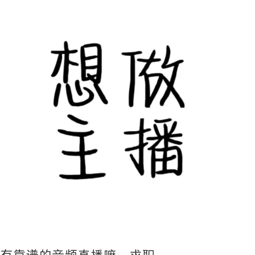 有靠谱的音频直播嘛，求职电脑声卡都有