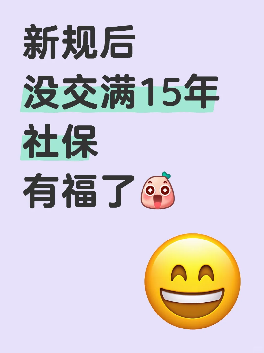 新规后没交满15年社保有福了