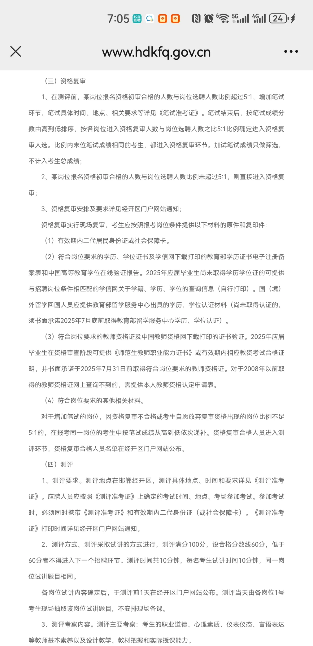 邯郸经开区25年选聘60名教师公告