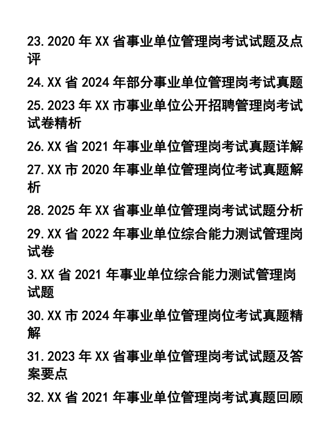 事业单位招聘管理岗考试真题33套
