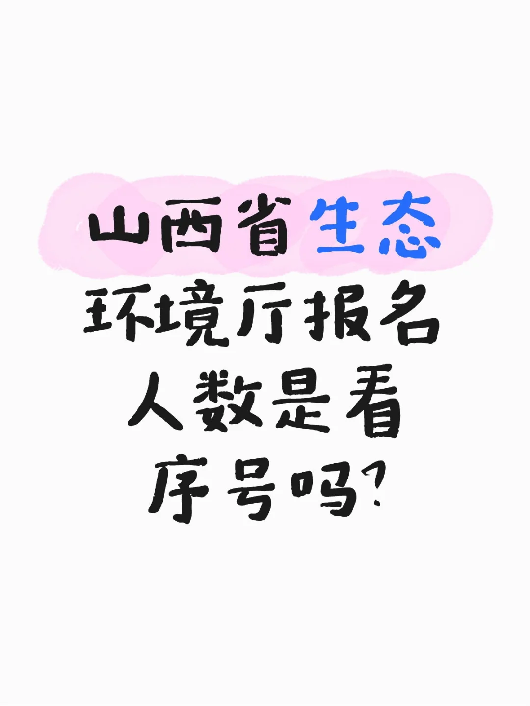 山西省生态环境厅招聘