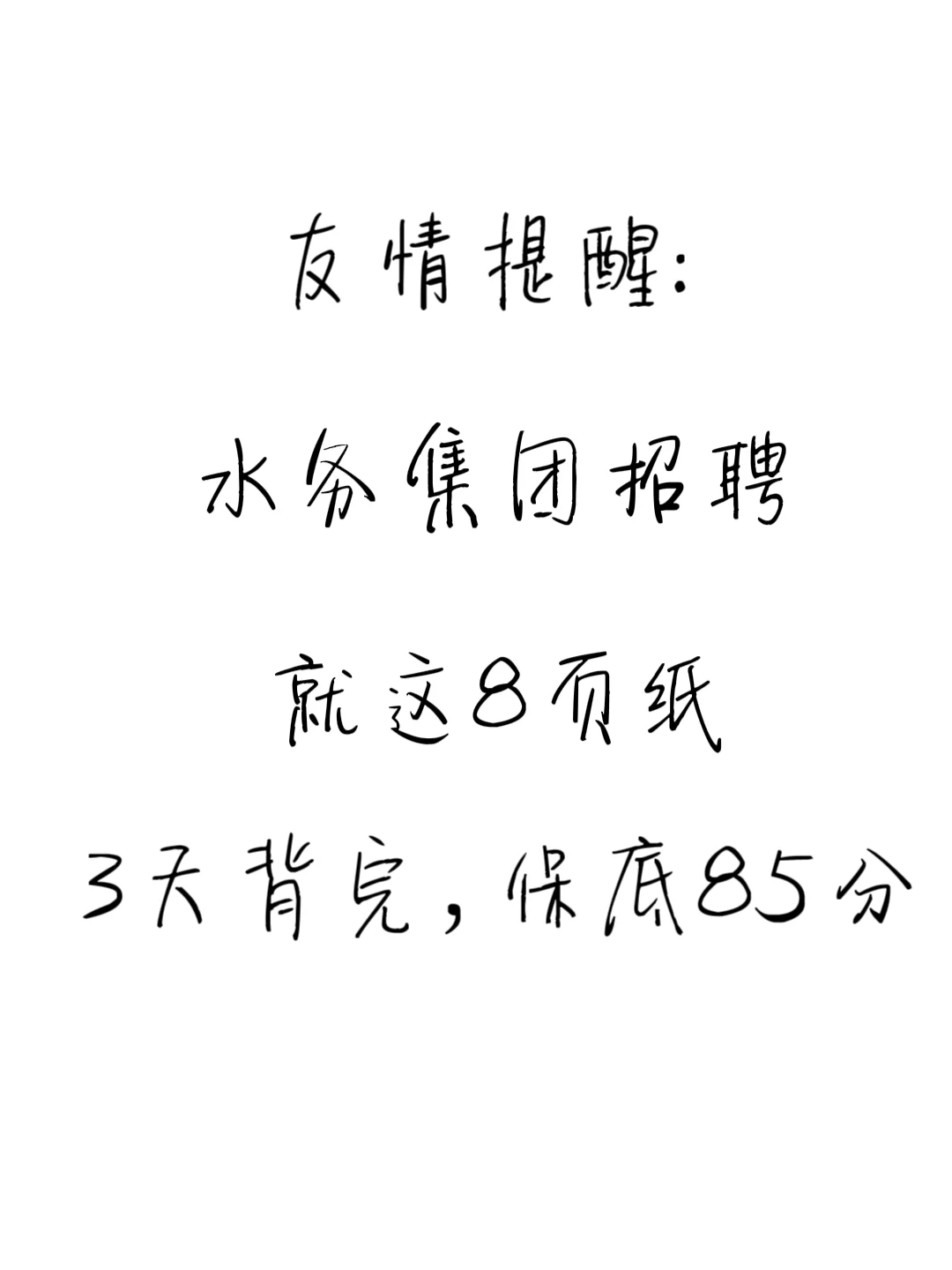 今年水务集团招聘，就这8页纸，3天背完85分