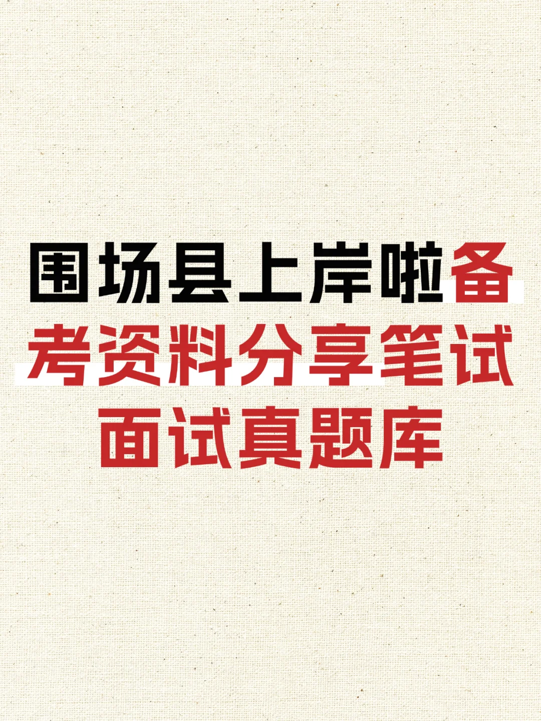 ?一次过围场,硕士选聘攻略大公开!
