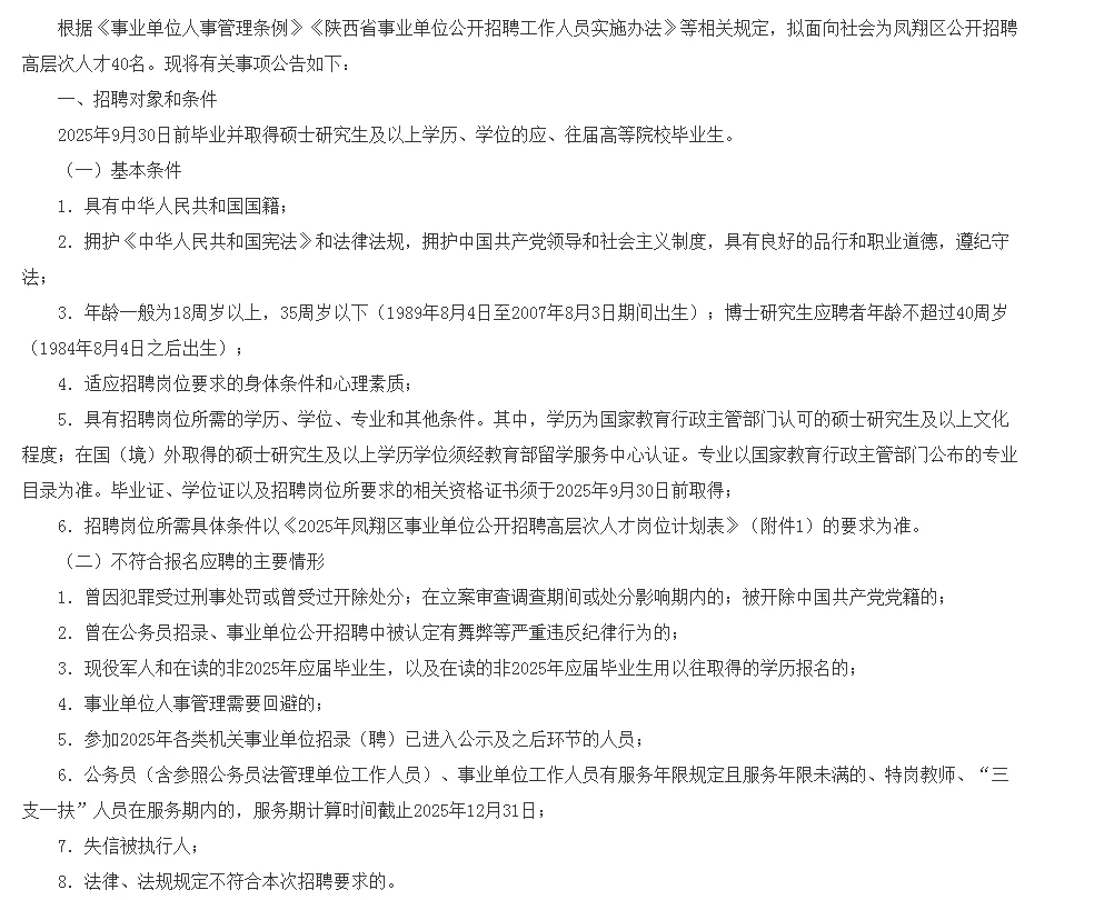 2025年凤翔区事业单位招聘高层次人才公告